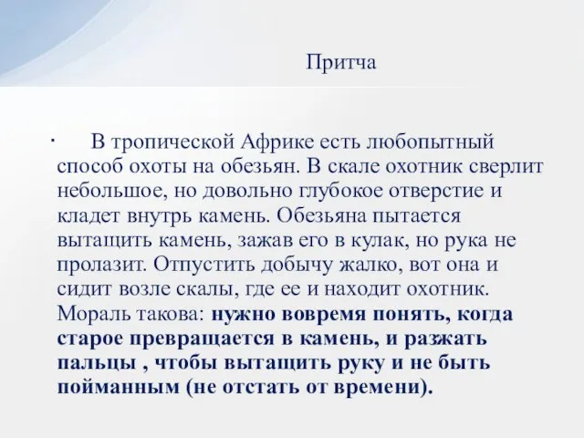 Притча В тропической Африке есть любопытный способ охоты на обезьян. В