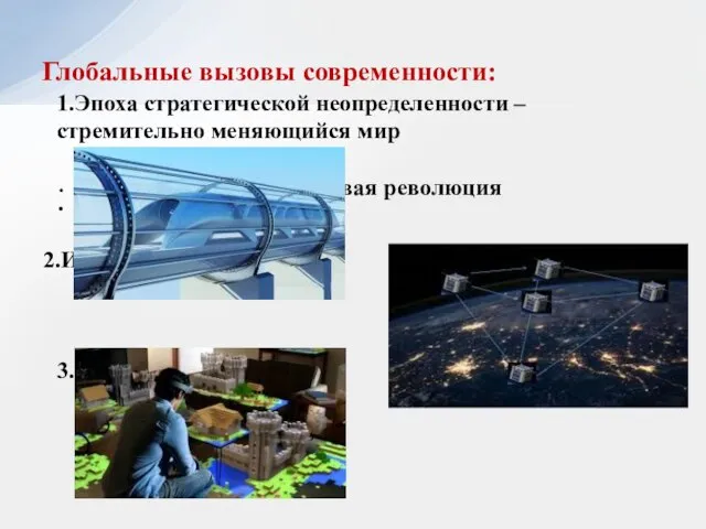 1.Эпоха стратегической неопределенности – стремительно меняющийся мир 3. Цифровая революция 2.Информационный