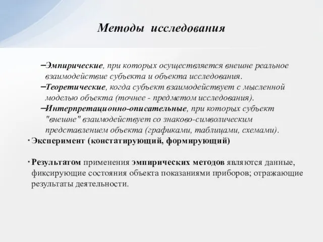 Эмпирические, при которых осуществляется внешне реальное взаимодействие субъекта и объекта исследования.