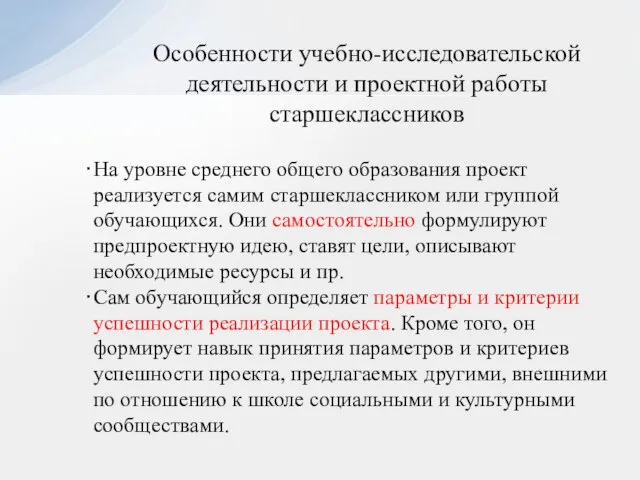 Особенности учебно-исследовательской деятельности и проектной работы старшеклассников На уровне среднего общего