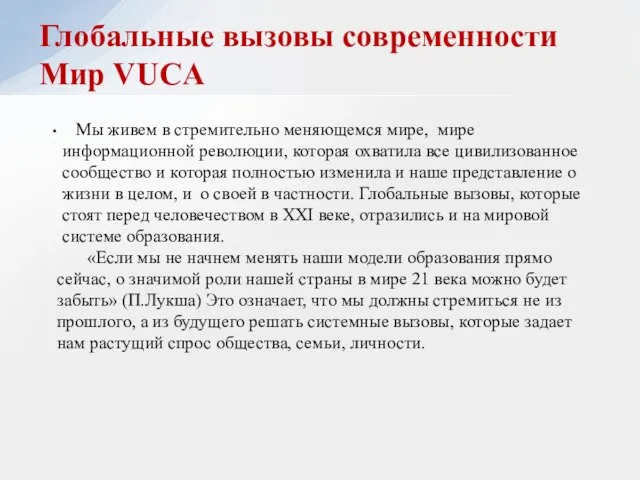 Глобальные вызовы современности Мир VUCА Мы живем в стремительно меняющемся мире,