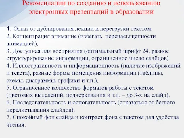 Рекомендации по созданию и использованию электронных презентаций в образовании 1. Отказ