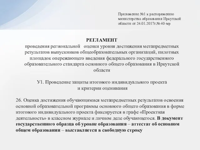 РЕГЛАМЕНТ проведения региональной оценки уровня достижения метапредметных результатов выпускников общеобразовательных организаций,