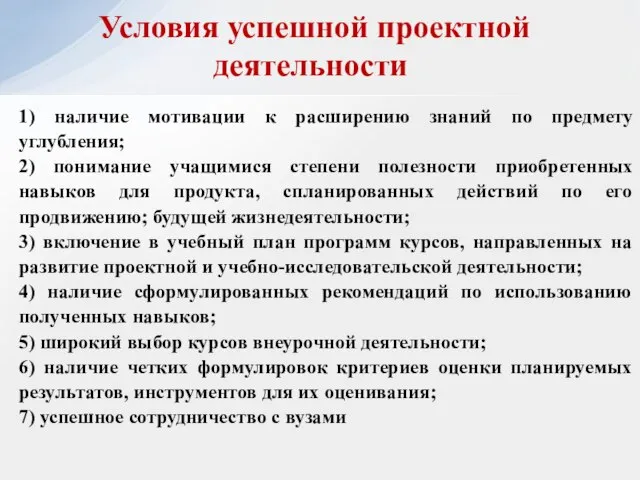 1) наличие мотивации к расширению знаний по предмету углубления; 2) понимание