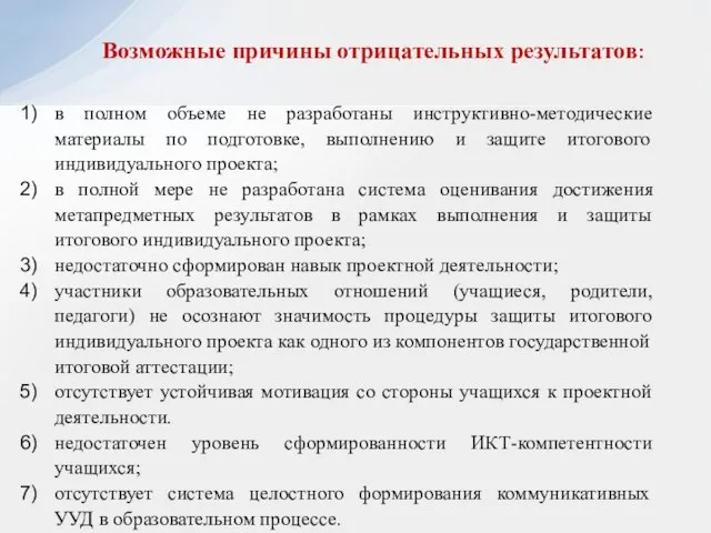 в полном объеме не разработаны инструктивно-методические материалы по подготовке, выполнению и