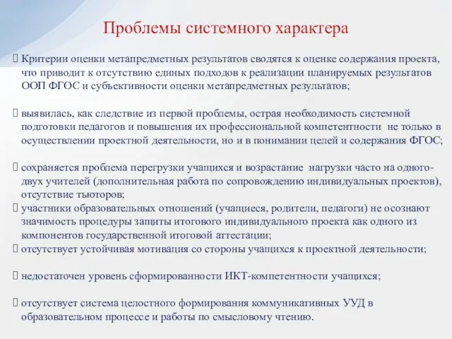 Критерии оценки метапредметных результатов сводятся к оценке содержания проекта, что приводит