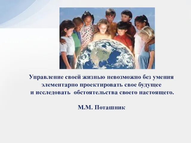 Управление своей жизнью невозможно без умения элементарно проектировать свое будущее и