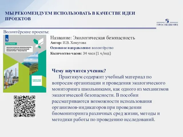 МЫ РЕКОМЕНДУЕМ ИСПОЛЬЗОВАТЬ В КАЧЕСТВЕ ИДЕИ ПРОЕКТОВ Волонтёрские проекты: Автор: И.В.