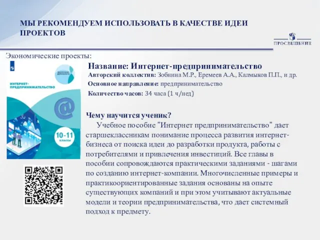 МЫ РЕКОМЕНДУЕМ ИСПОЛЬЗОВАТЬ В КАЧЕСТВЕ ИДЕИ ПРОЕКТОВ Экономические проекты: Авторский коллектив: