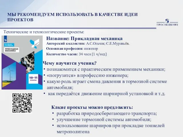 МЫ РЕКОМЕНДУЕМ ИСПОЛЬЗОВАТЬ В КАЧЕСТВЕ ИДЕИ ПРОЕКТОВ Технические и технологические проекты: