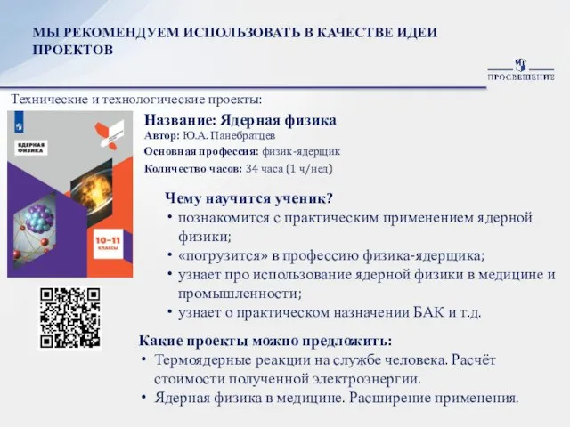 МЫ РЕКОМЕНДУЕМ ИСПОЛЬЗОВАТЬ В КАЧЕСТВЕ ИДЕИ ПРОЕКТОВ Технические и технологические проекты: