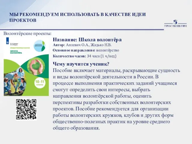 МЫ РЕКОМЕНДУЕМ ИСПОЛЬЗОВАТЬ В КАЧЕСТВЕ ИДЕИ ПРОЕКТОВ Волонтёрские проекты: Автор: Аплевич