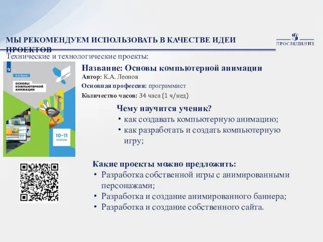 МЫ РЕКОМЕНДУЕМ ИСПОЛЬЗОВАТЬ В КАЧЕСТВЕ ИДЕИ ПРОЕКТОВ Технические и технологические проекты: