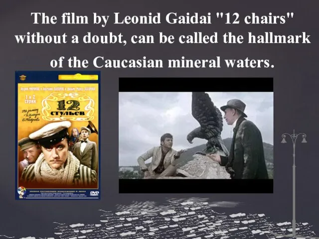 The film by Leonid Gaidai "12 chairs" without a doubt, can