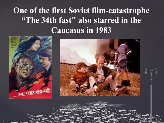 One of the first Soviet film-catastrophe “The 34th fast" also starred in the Caucasus in 1983