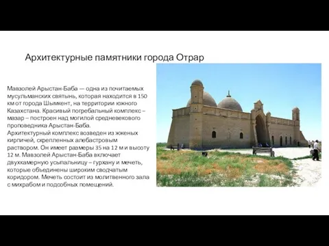 Архитектурные памятники города Отрар Мавзолей Арыстан-Баба — одна из почитаемых мусульманских