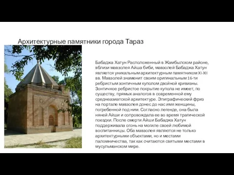 Архитектурные памятники города Тараз Бабаджа Хатун Расположенный в Жамбылском районе, вблизи