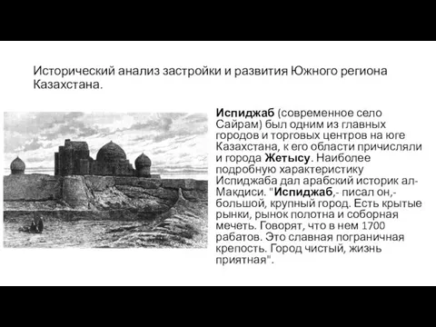 Исторический анализ застройки и развития Южного региона Казахстана. Испиджаб (современное село