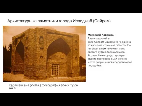 Архитектурные памятники города Испиджаб (Сайрам) Карашаш ана (XVIII в.) фотография 80-ых