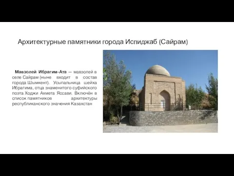 Архитектурные памятники города Испиджаб (Сайрам) Мавзолей Ибрагим-Ата — мавзолей в селе