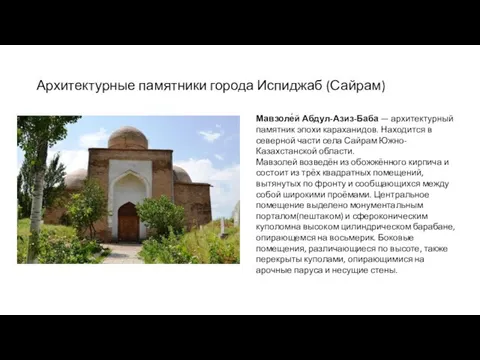 Архитектурные памятники города Испиджаб (Сайрам) Мавзоле́й Абдул-Азиз-Баба — архитектурный памятник эпохи
