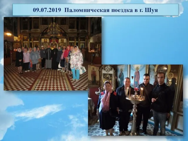 09.07.2019 Паломническая поездка в г. Шуя