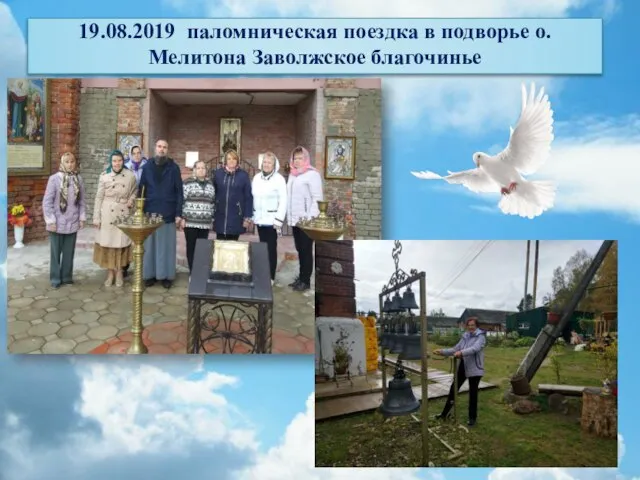 19.08.2019 паломническая поездка в подворье о. Мелитона Заволжское благочинье