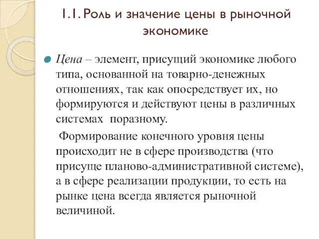 1.1. Роль и значение цены в рыночной экономике Цена – элемент,