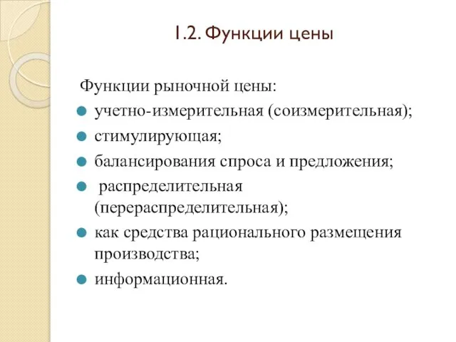 1.2. Функции цены Функции рыночной цены: учетно-измерительная (соизмерительная); стимулирующая; балансирования спроса