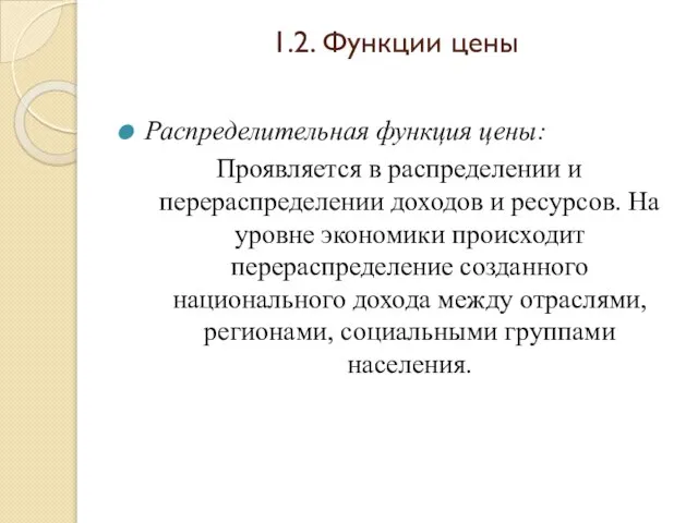 1.2. Функции цены Распределительная функция цены: Проявляется в распределении и перераспределении