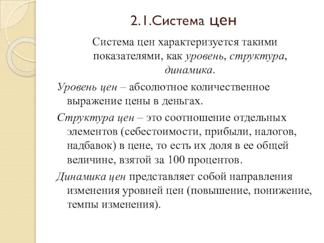 2.1.Система цен Система цен характеризуется такими показателями, как уровень, структура, динамика.