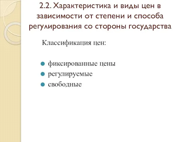 2.2. Характеристика и виды цен в зависимости от степени и способа