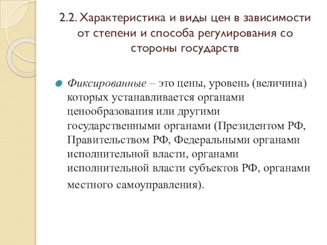 2.2. Характеристика и виды цен в зависимости от степени и способа