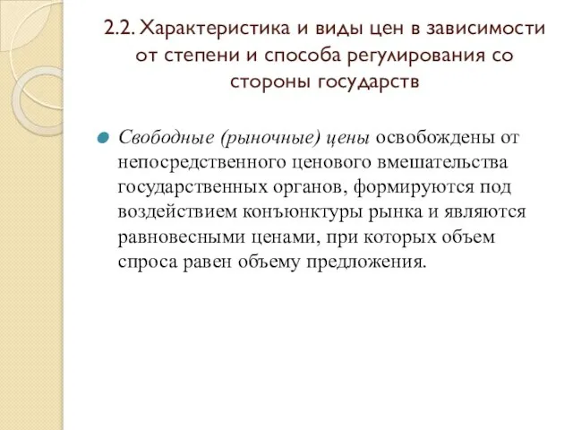 2.2. Характеристика и виды цен в зависимости от степени и способа