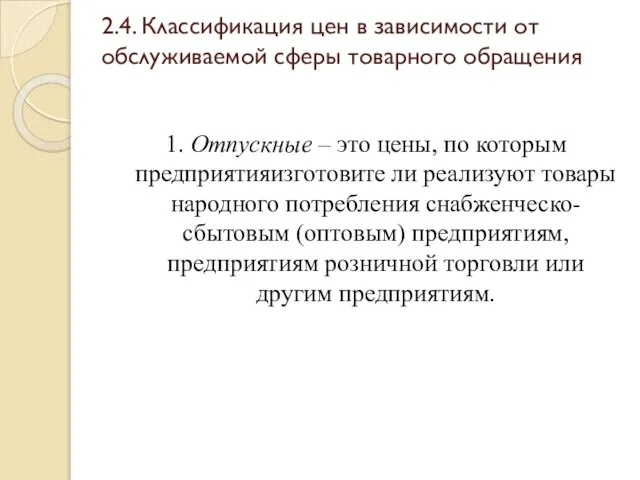 2.4. Классификация цен в зависимости от обслуживаемой сферы товарного обращения 1.