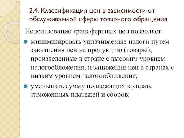 2.4. Классификация цен в зависимости от обслуживаемой сферы товарного обращения Использование