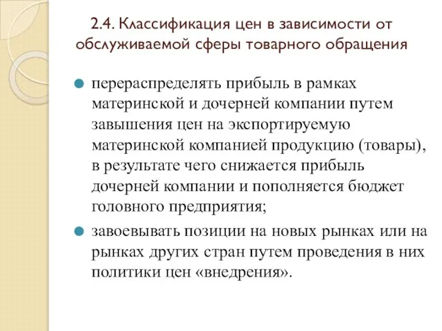 2.4. Классификация цен в зависимости от обслуживаемой сферы товарного обращения перераспределять