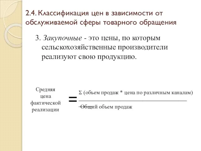 2.4. Классификация цен в зависимости от обслуживаемой сферы товарного обращения 3.