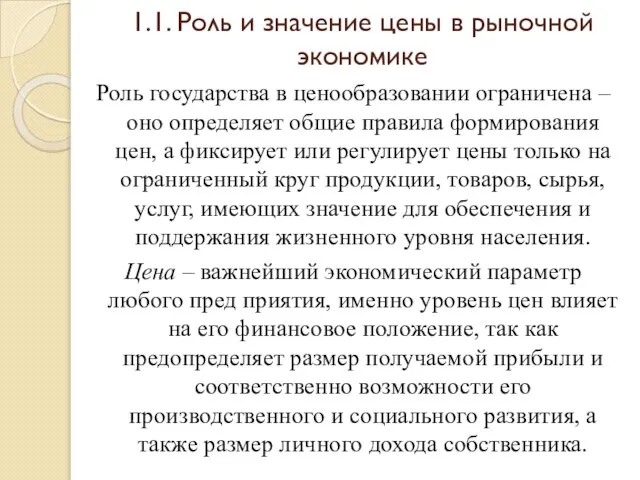 1.1. Роль и значение цены в рыночной экономике Роль государства в