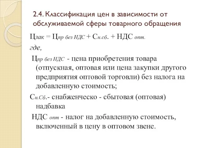 2.4. Классификация цен в зависимости от обслуживаемой сферы товарного обращения Цзак