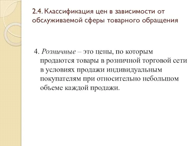 2.4. Классификация цен в зависимости от обслуживаемой сферы товарного обращения 4.