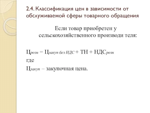 2.4. Классификация цен в зависимости от обслуживаемой сферы товарного обращения Если