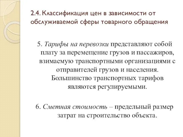 2.4. Классификация цен в зависимости от обслуживаемой сферы товарного обращения 5.