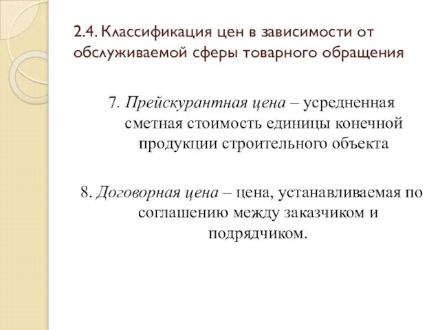 2.4. Классификация цен в зависимости от обслуживаемой сферы товарного обращения 7.