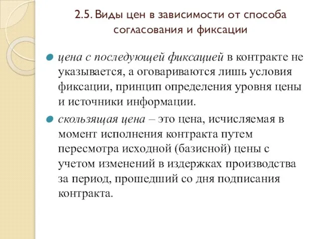 2.5. Виды цен в зависимости от способа согласования и фиксации цена