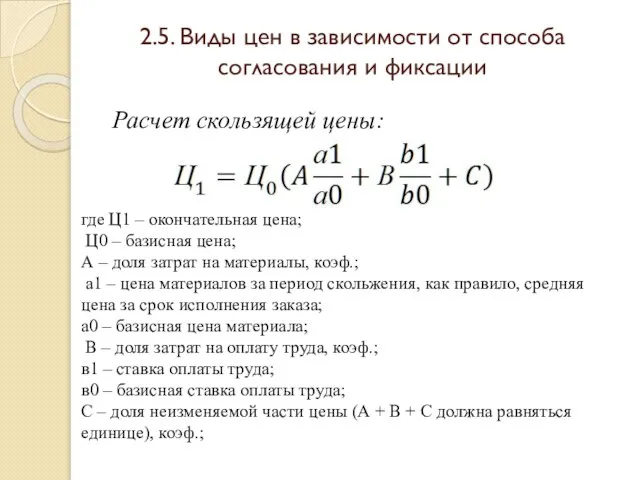 2.5. Виды цен в зависимости от способа согласования и фиксации Расчет