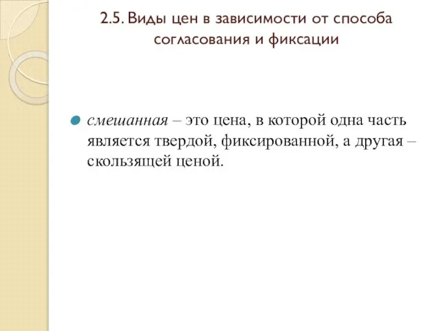 2.5. Виды цен в зависимости от способа согласования и фиксации смешанная