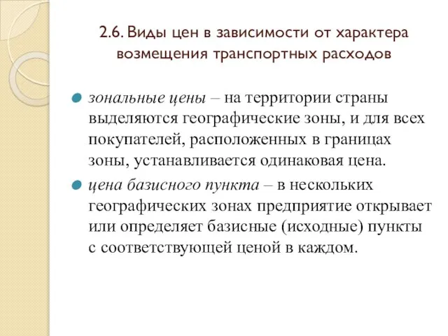 2.6. Виды цен в зависимости от характера возмещения транспортных расходов зональные