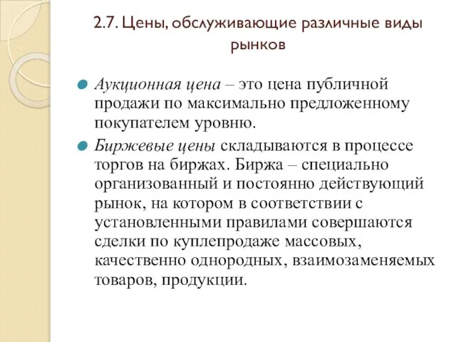 2.7. Цены, обслуживающие различные виды рынков Аукционная цена – это цена