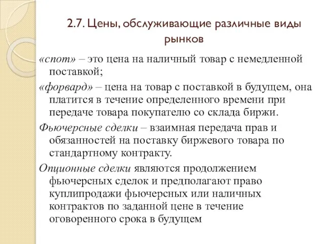 2.7. Цены, обслуживающие различные виды рынков «спот» – это цена на